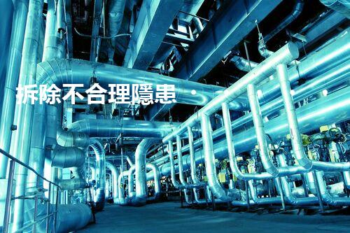 拆除不合理隱患，保障施工安全無憂